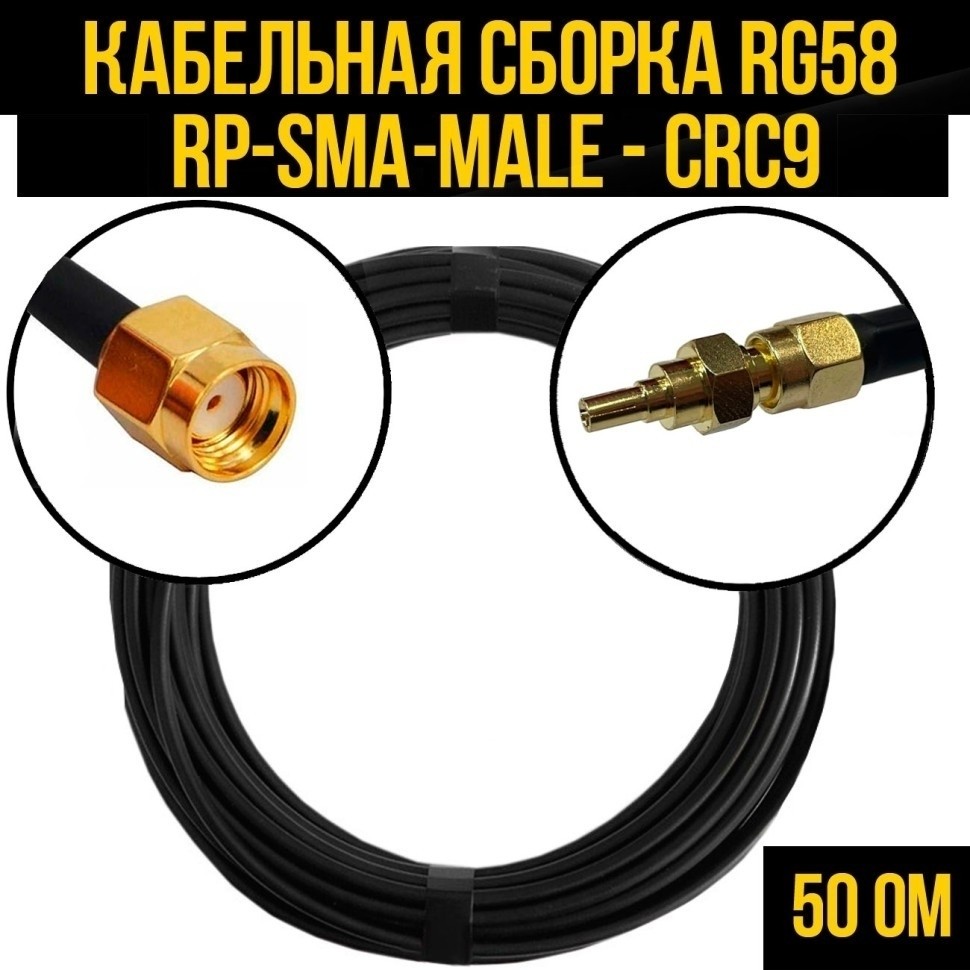 Кабельная сборка RG-58 (RP-SMA-male - CRC9), 12 метров