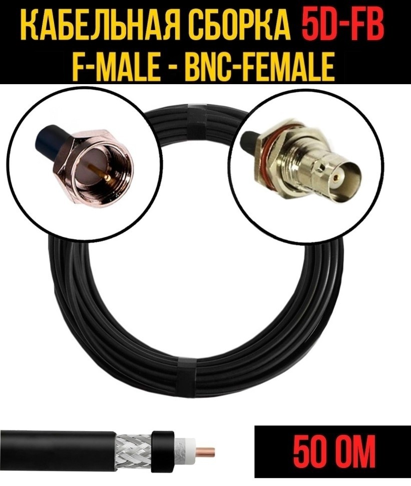 Кабельная сборка 5D-FB (F-male - BNC-female), 1 метр Кабельная сборка 5D-FB (F-male - BNC-female), 1 метр