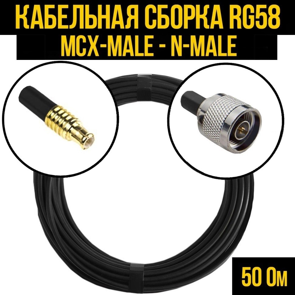 Кабельная сборка RG-58 (MCX-male - N-male), 12 метров