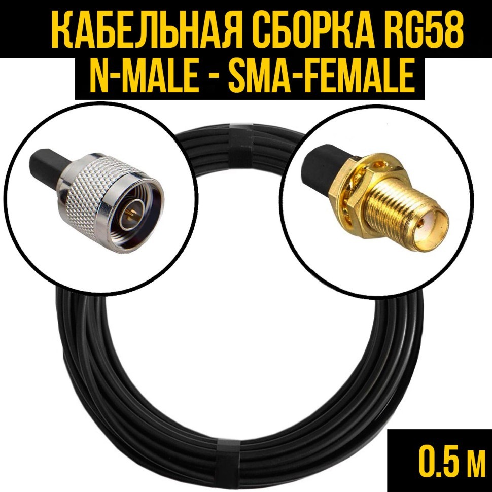 Кабельная сборка RG-58 (N-male - SMA-female), 0,5 метра