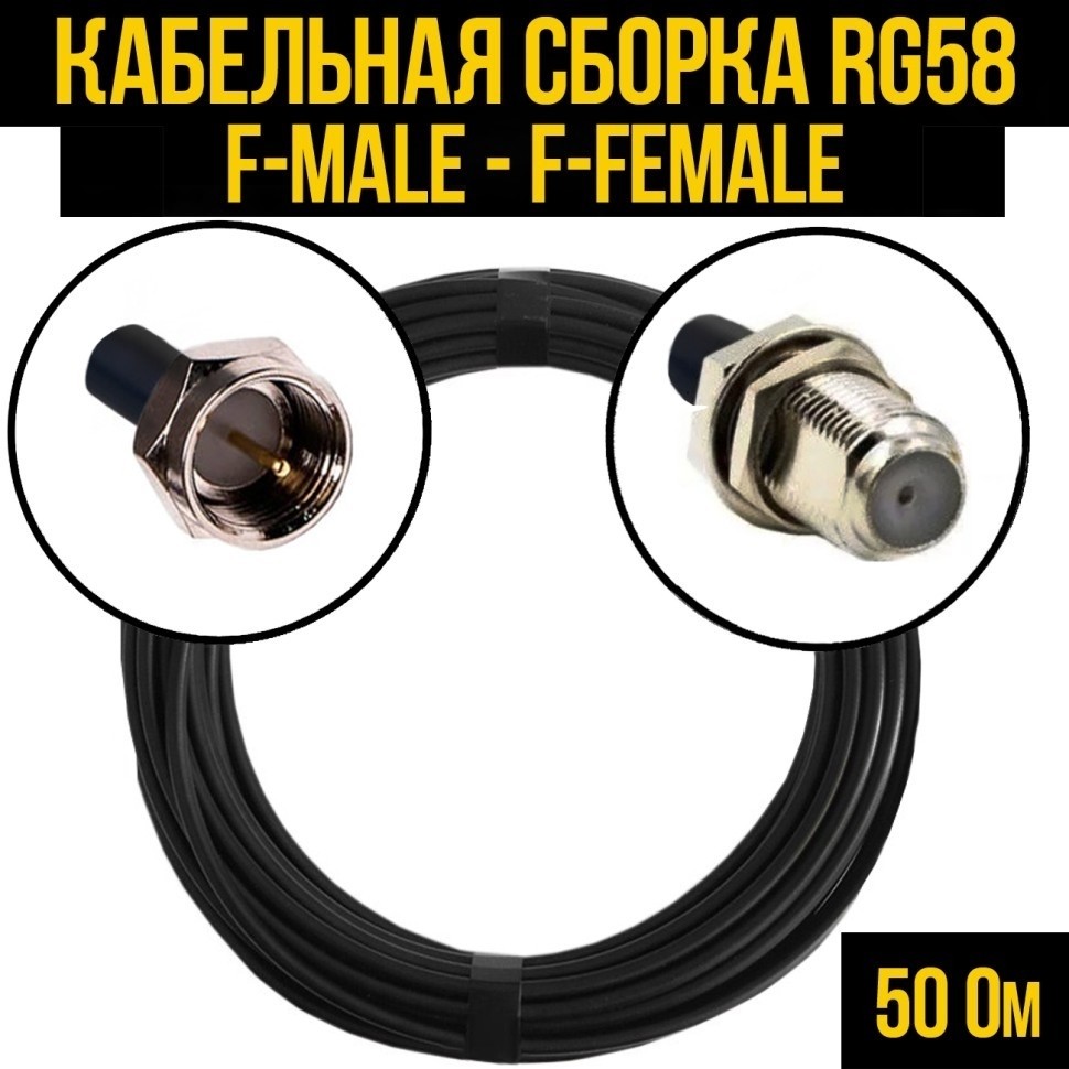 Кабельная сборка RG-58 (F-male - F-female), 12 метров