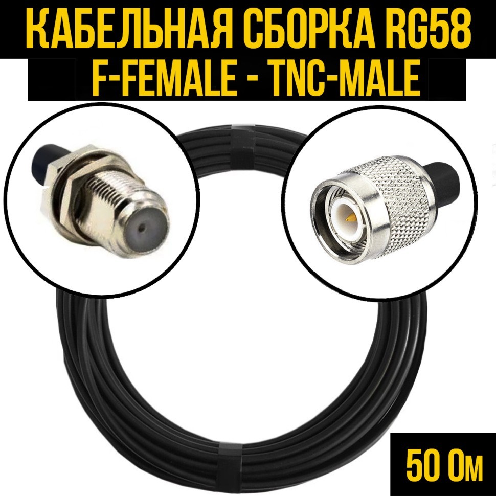 Кабельная сборка RG-58 (F-female - TNC-male), 0,5 метра