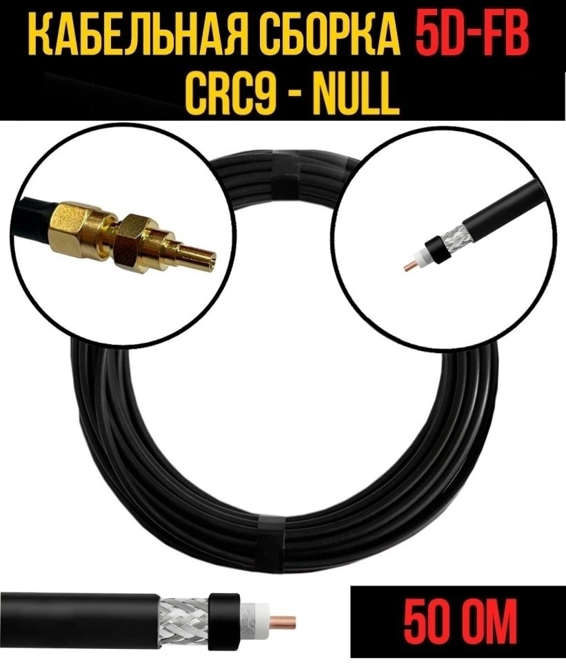 Кабельная сборка 5D-FB (CRC9 - Null), 1 метр
