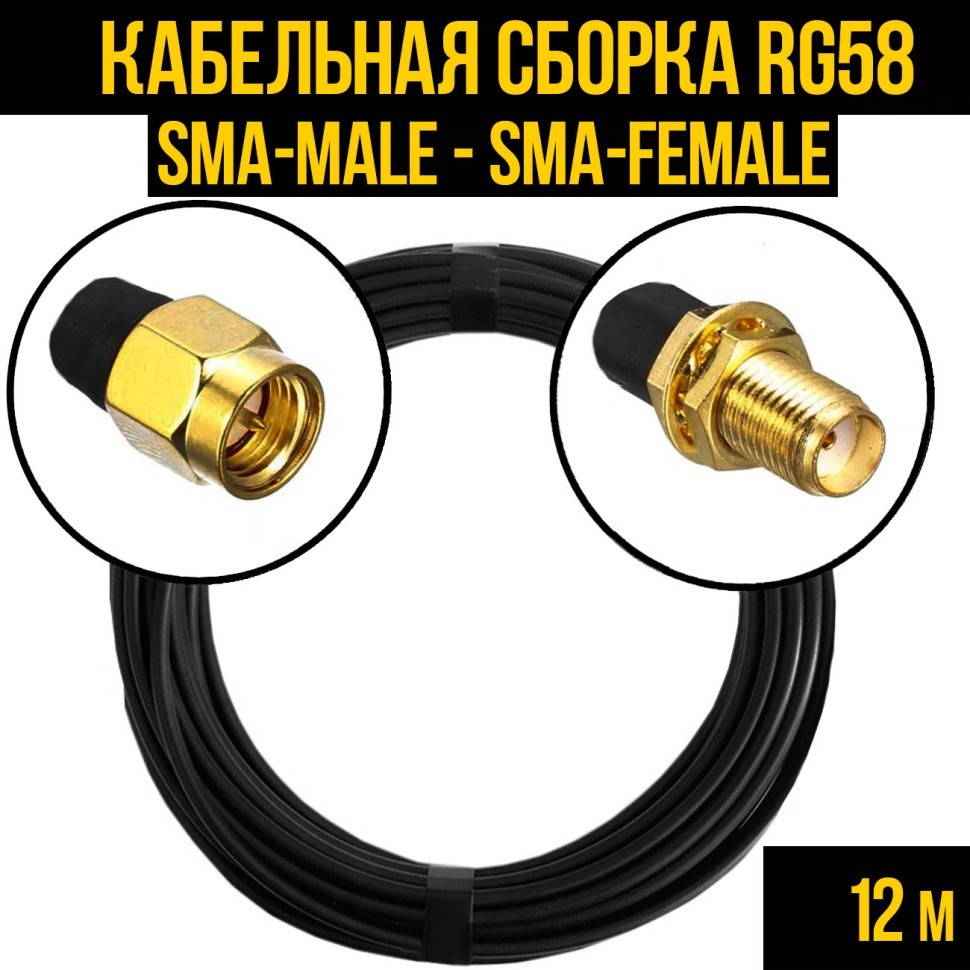 Кабельная сборка RG-58 (SMA-male - SMA-female), 12 метров