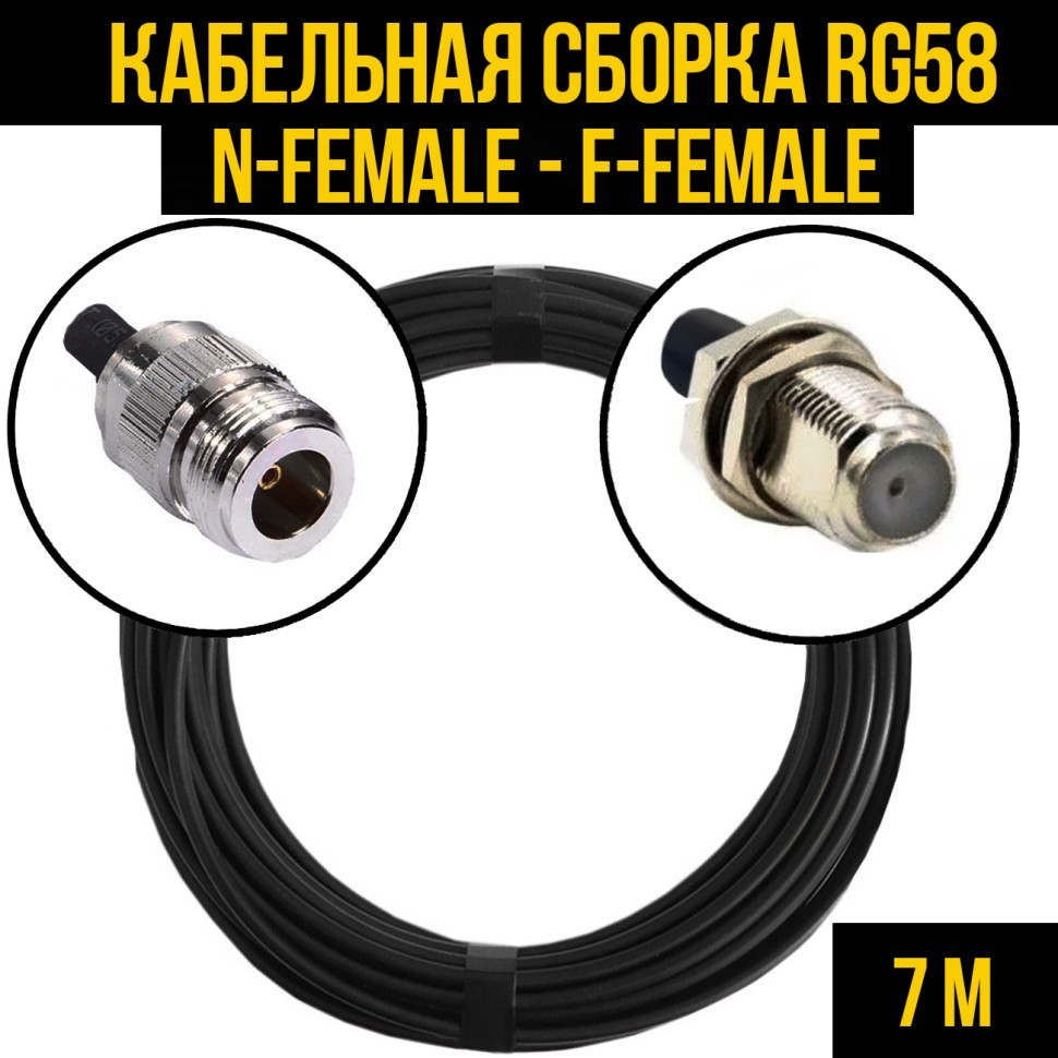 Кабельная сборка RG-58 (N-female - F-female), 7 метров