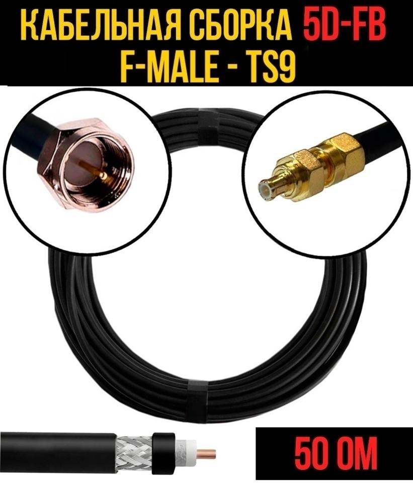 Кабельная сборка 5D-FB (F-male - TS9), 3 метра