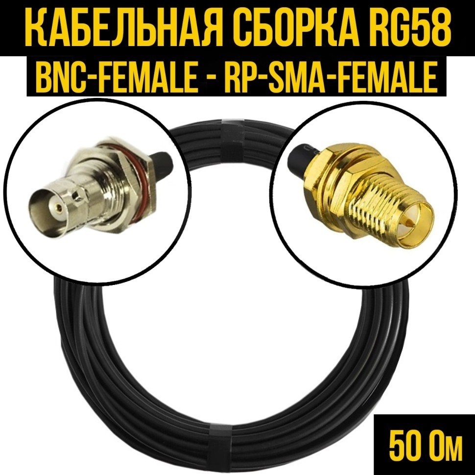 Кабельная сборка RG-58 (BNC-female - RP-SMA-female), 20 метров
