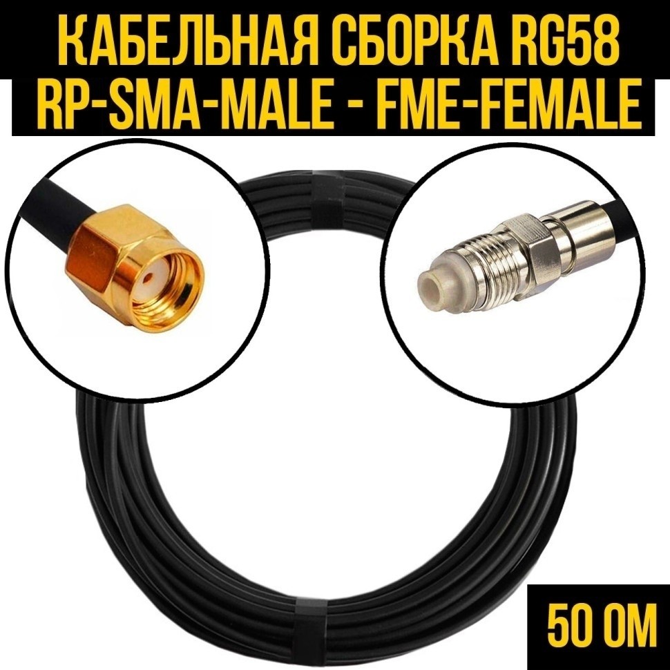 Кабельная сборка RG-58 (RP-SMA-male - FME-female), 3 метра