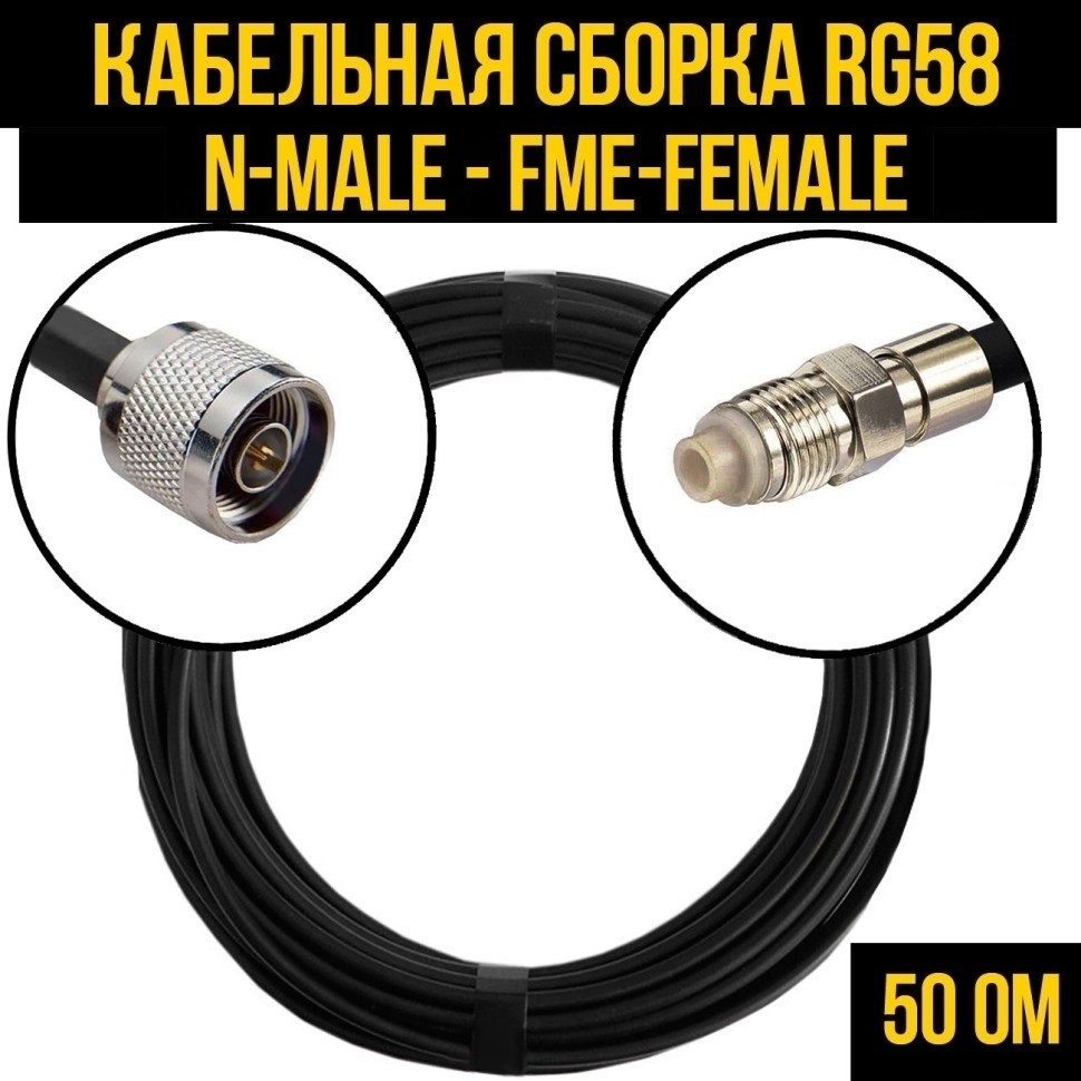 Кабельная сборка RG-58 (N-male - FME-female), 7 метров