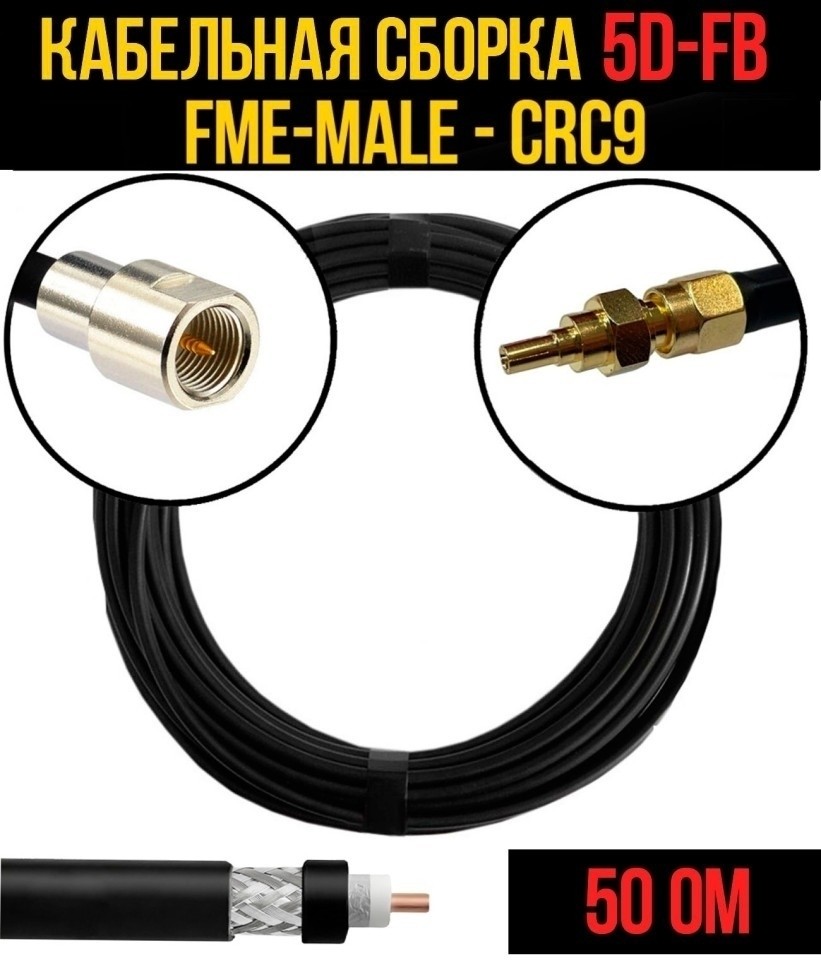 Кабельная сборка 5D-FB (FME-male - CRC9), 20 метров
