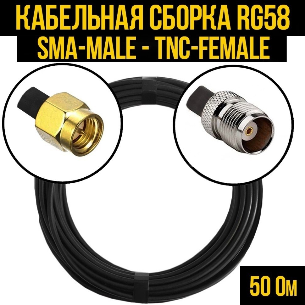 Кабельная сборка RG-58 (SMA-male - TNC-female), 10 метров