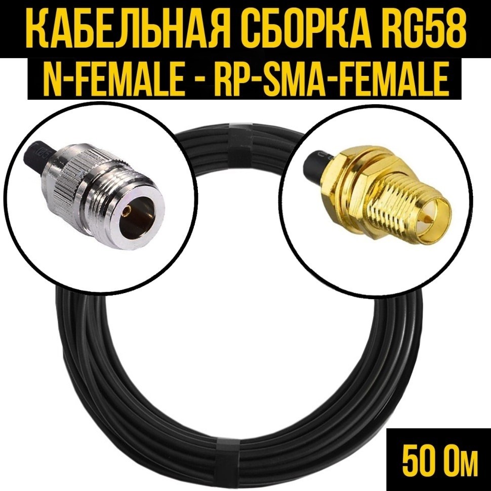 Кабельная сборка RG-58 (N-female - RP-SMA-female), 3 метра