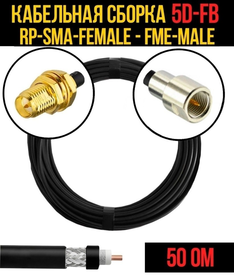 Кабельная сборка 5D-FB (RP-SMA-female - FME-male), 2 метра