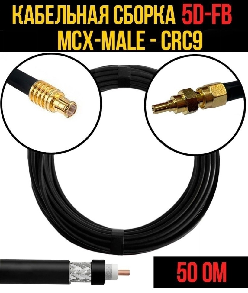 Кабельная сборка 5D-FB (MCX-male - CRC9), 1 метр