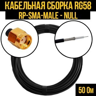 Кабельная сборка RG-58 (RP-SMA-male - Null), 10 метров