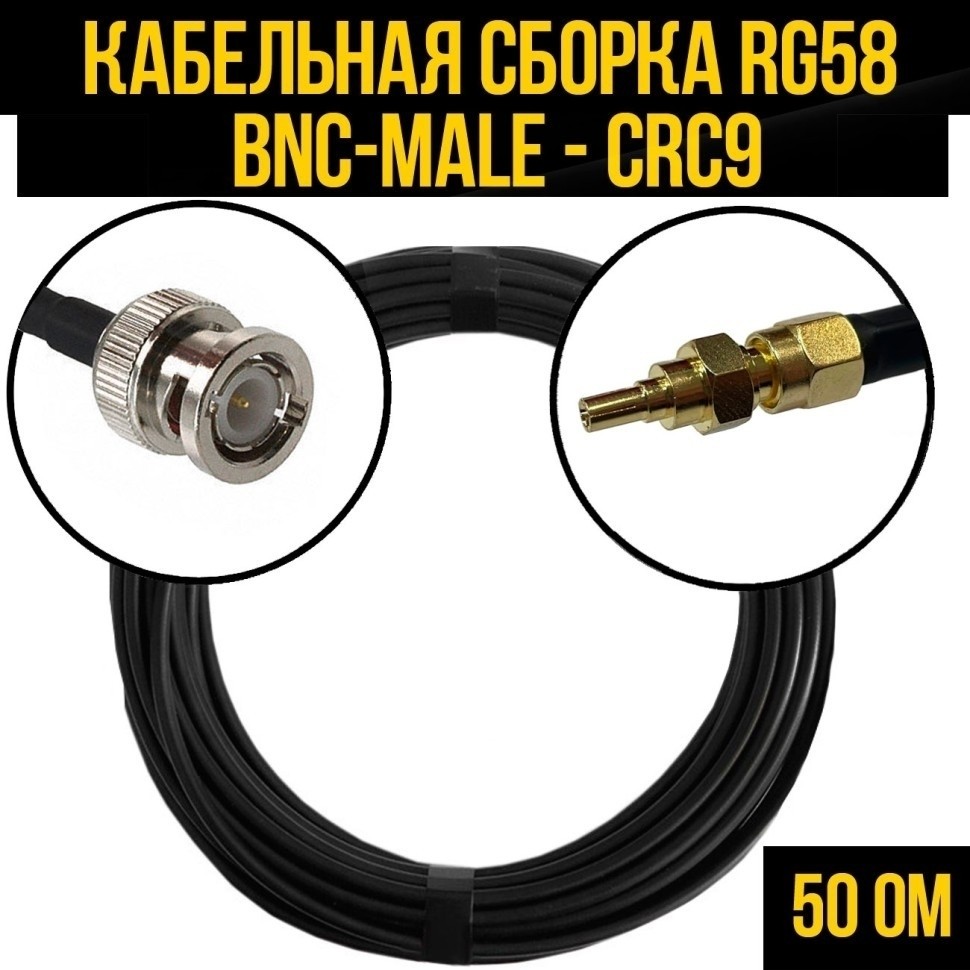 Кабельная сборка RG-58 (BNC-male - CRC9), 4 метра