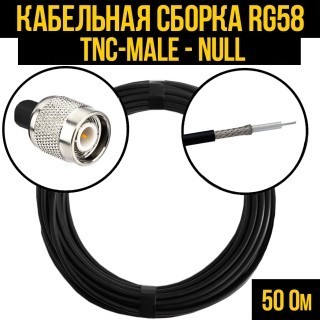 Кабельная сборка RG-58 (TNC-male - Null), 10 метров