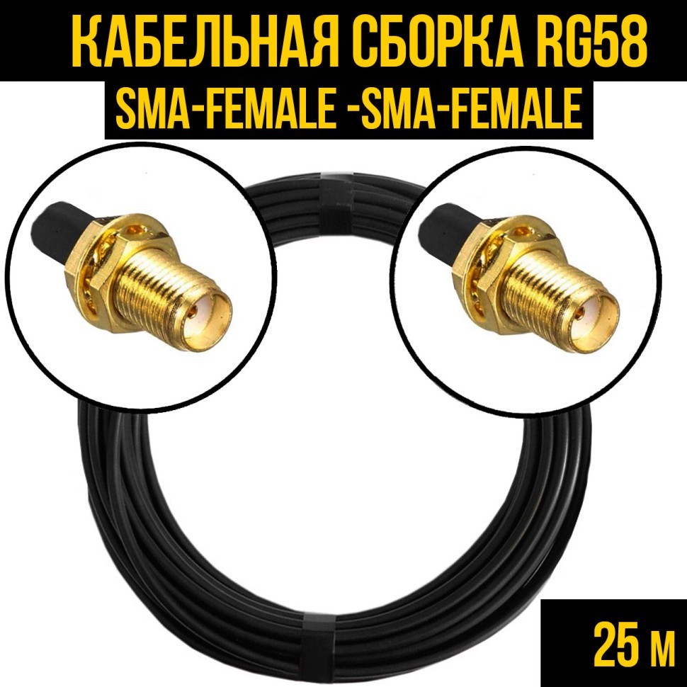Кабельная сборка RG-58 (SMA-female - SMA-female), 25 метров