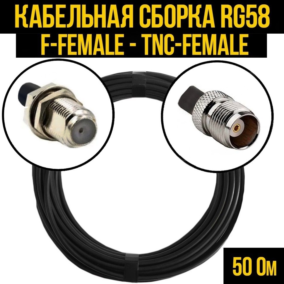 Кабельная сборка RG-58 (F-female - TNC-female), 20 метров