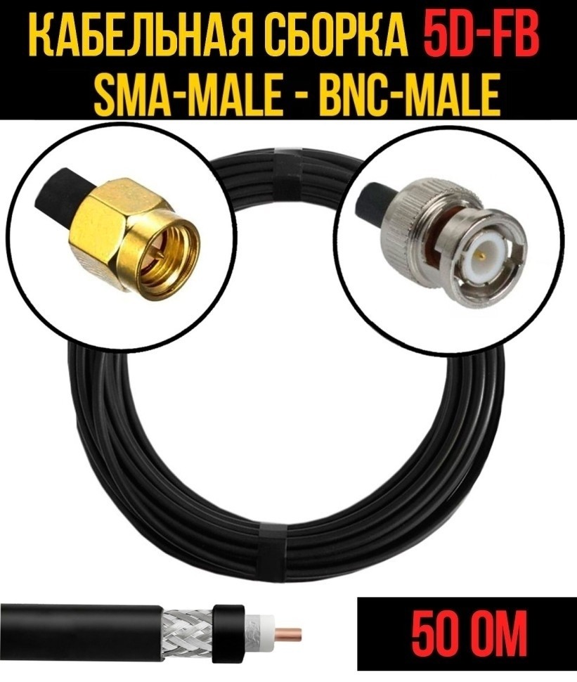Кабельная сборка 5D-FB (SMA-male - BNC-male), 30 метров Кабельная сборка 5D-FB (SMA-male - BNC-male), 30 метров