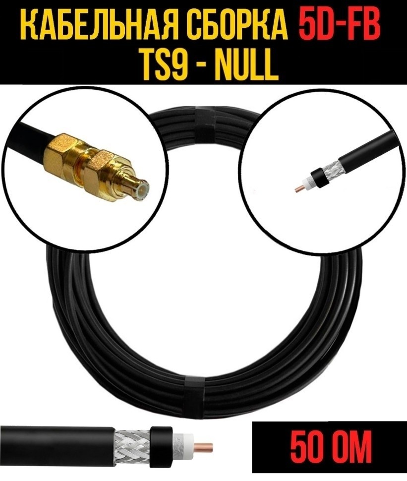 Кабельная сборка 5D-FB (TS9 - Null), 25 метров