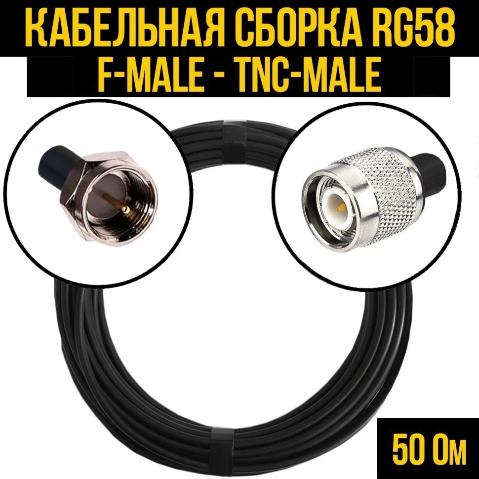 Кабельная сборка RG-58 (F-male - TNC-male), 5 метров
