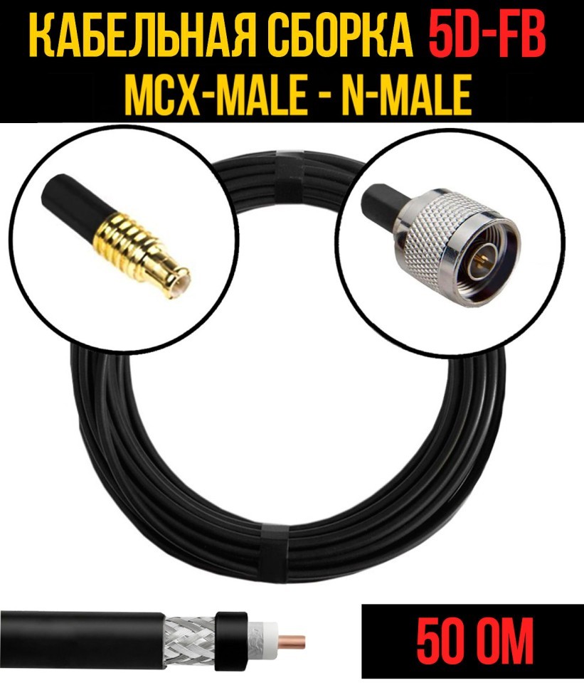 Кабельная сборка 5D-FB (MCX-male - N-male), 0,5 метра