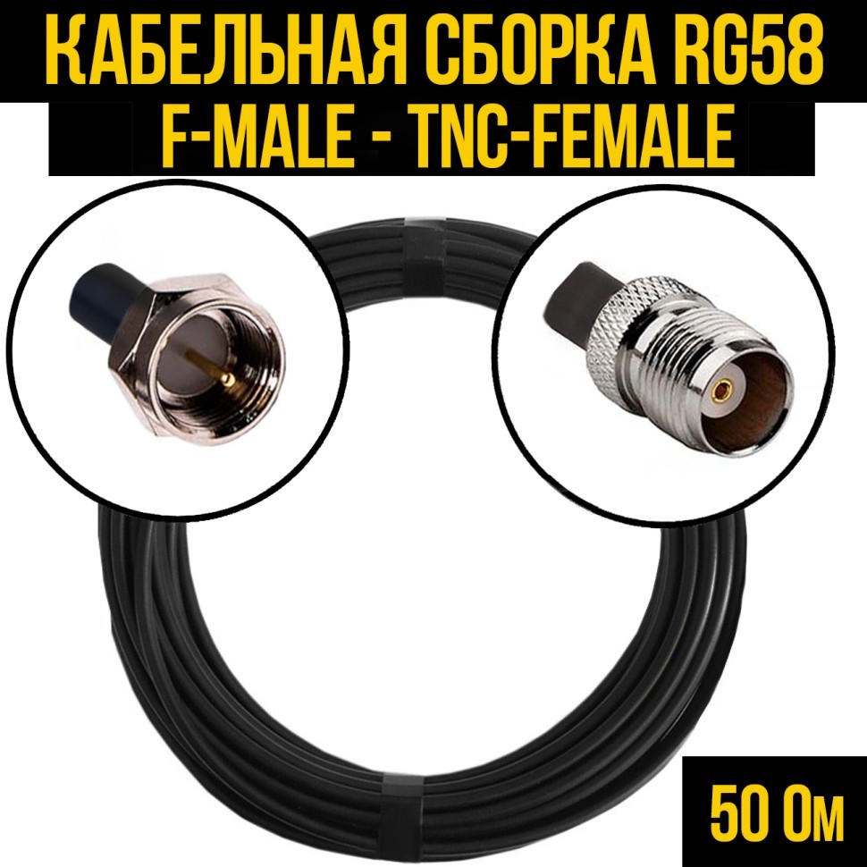 Кабельная сборка RG-58 (F-male - TNC-female), 0,5 метра