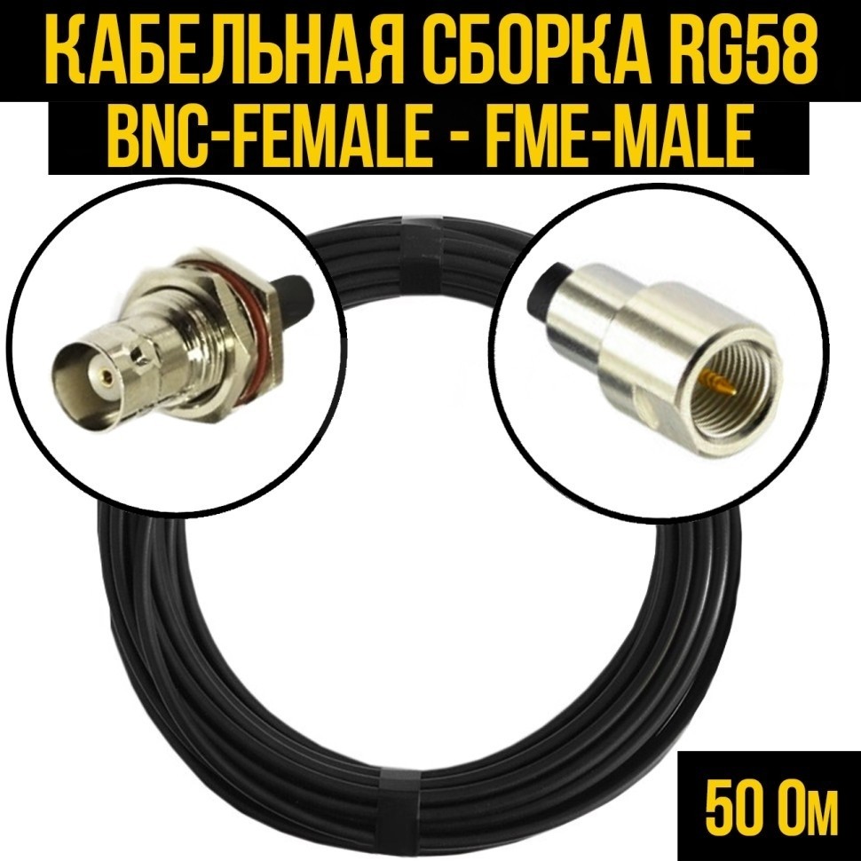 Кабельная сборка RG-58 (BNC-female - FME-male), 5 метров
