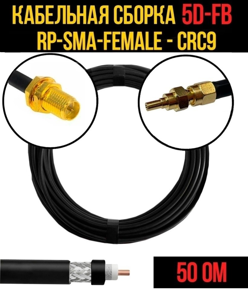 Кабельная сборка 5D-FB (RP-SMA-female - CRC9), 30 метров