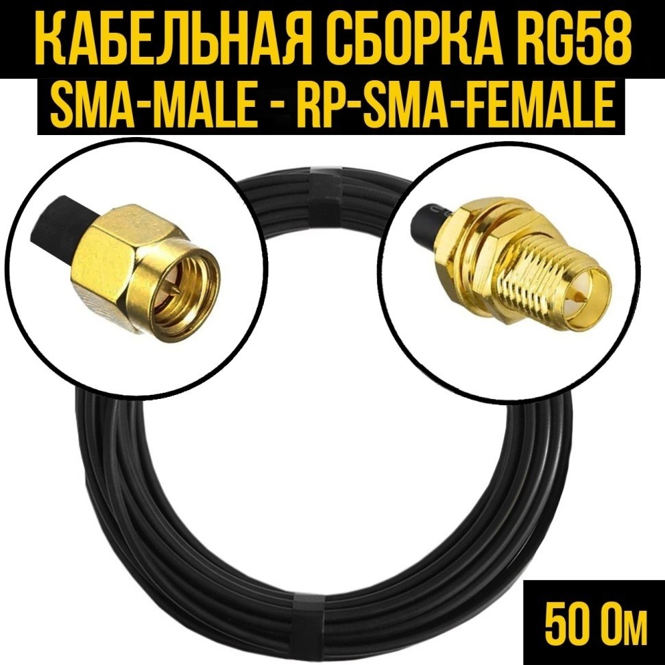Кабельная сборка RG-58 (SMA-male - RP-SMA-female), 30 метров