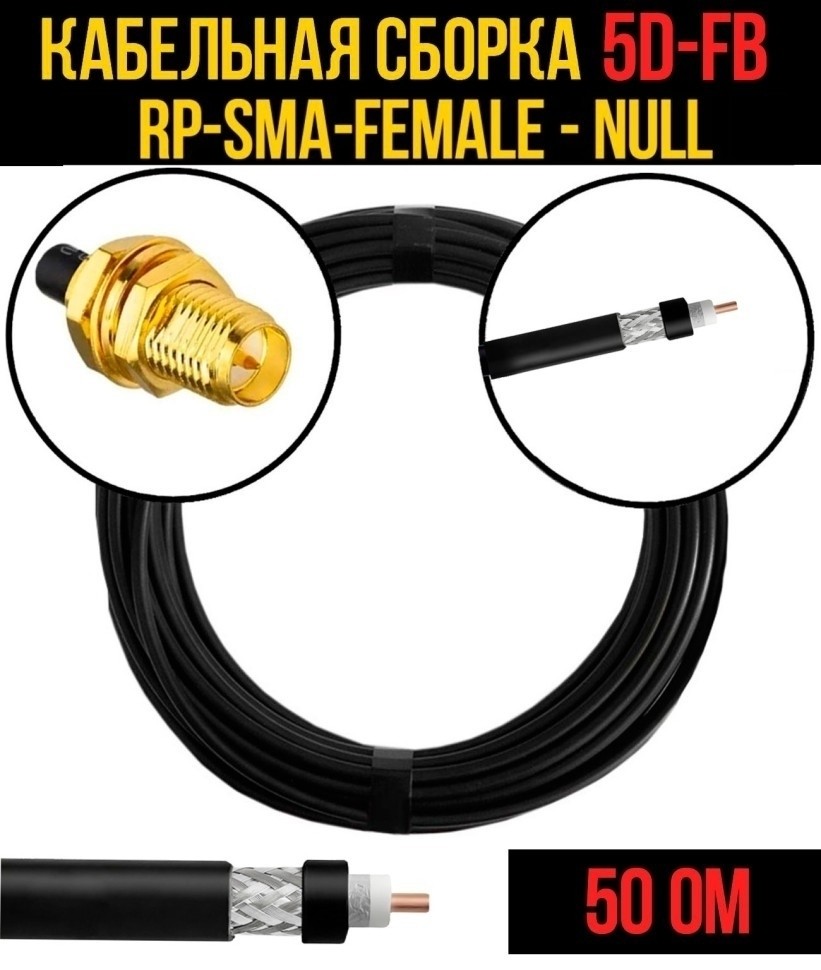 Кабельная сборка 5D-FB (RP-SMA-female - Null), 25 метров