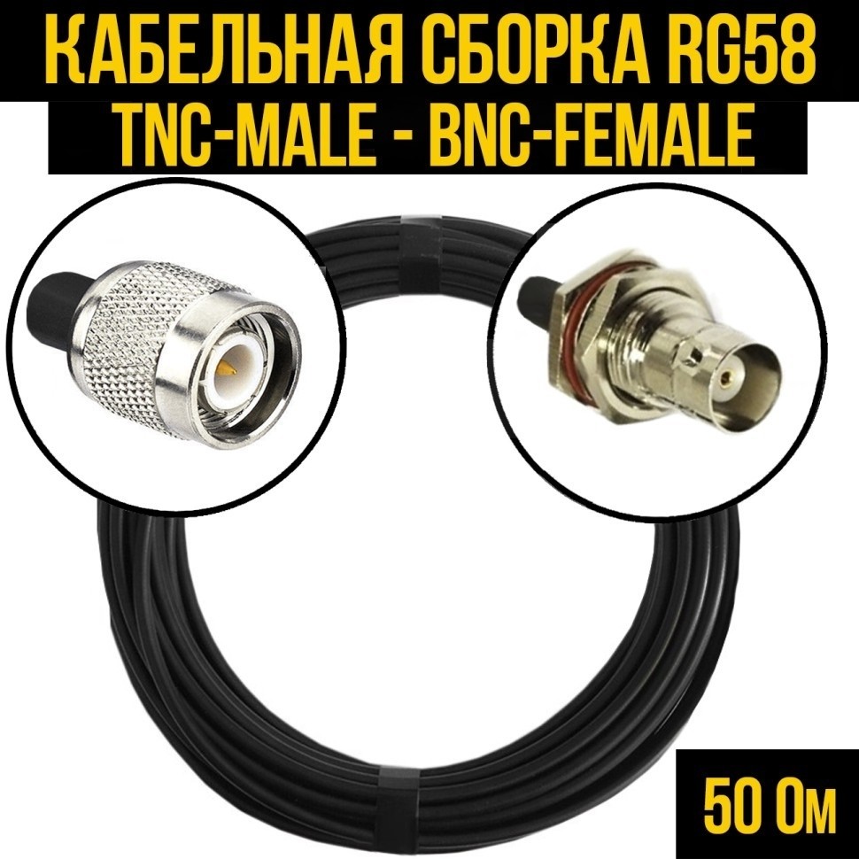 Кабельная сборка RG-58 (TNC-male - BNC-female), 30 метров
