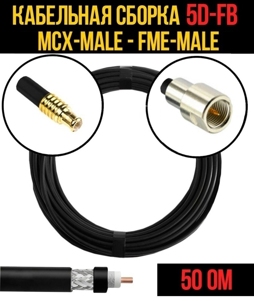 Кабельная сборка 5D-FB (MCX-male - FME-male), 3 метра
