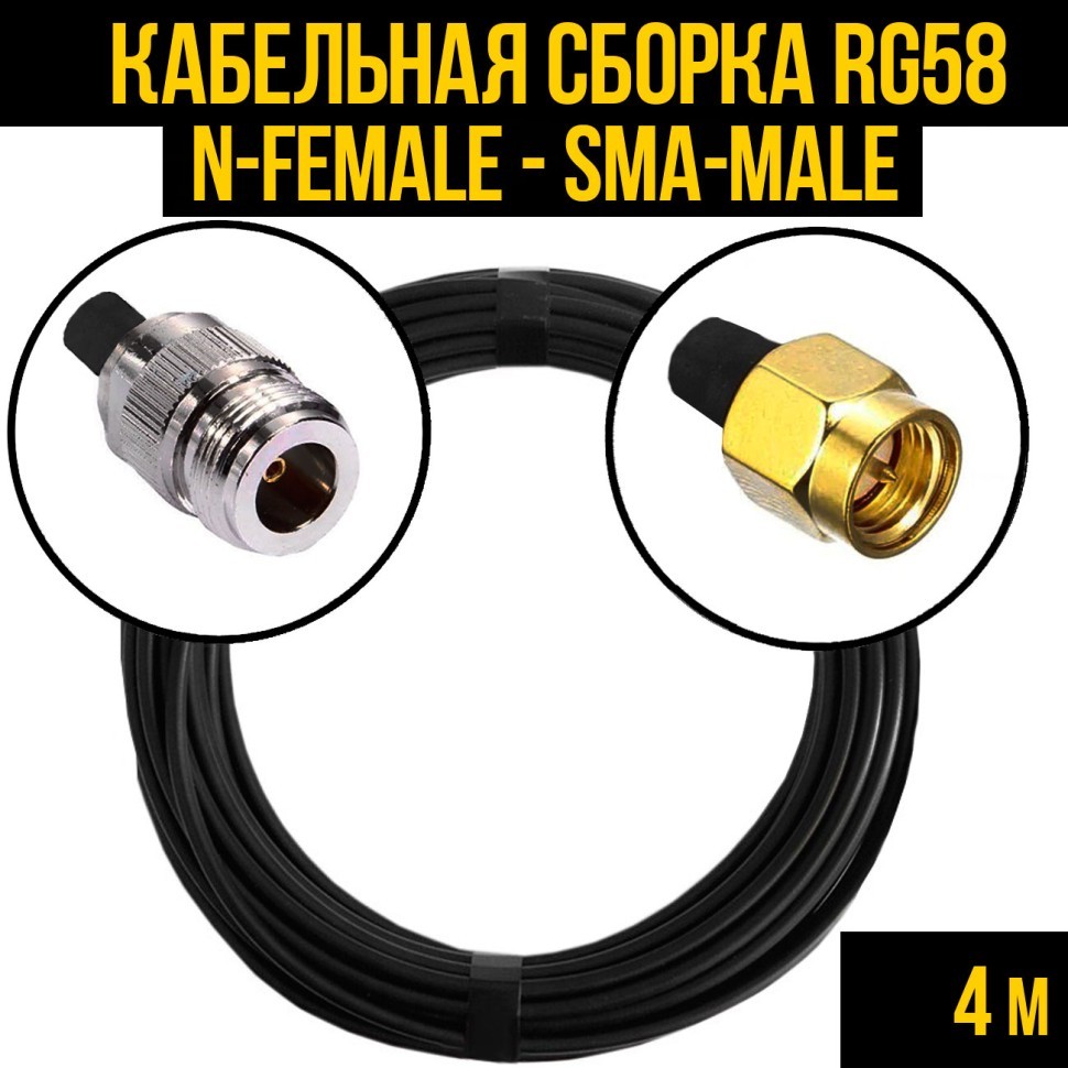 Кабельная сборка RG-58 (N-female - SMA-male), 4 метра