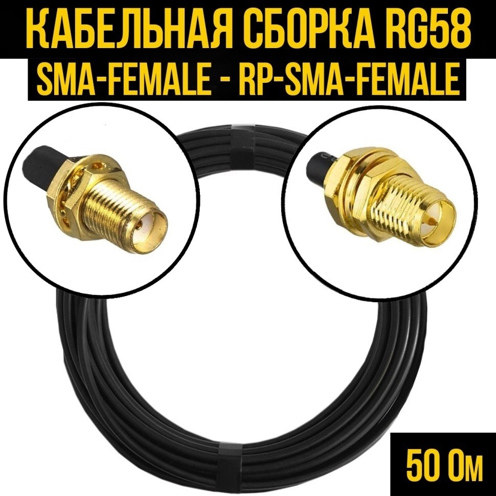 Кабельная сборка RG-58 (SMA-female - RP-SMA-female), 12 метров